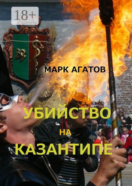 Убийство на Казантипе