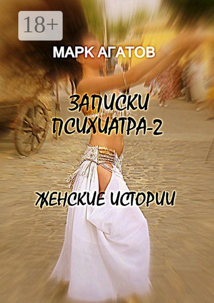 Записки психиатра – 2. Женские истории