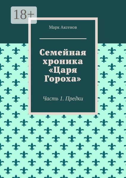 Семейная хроника «Царя Гороха». Часть 1. Предки