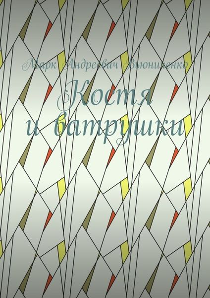 Костя и ватрушки