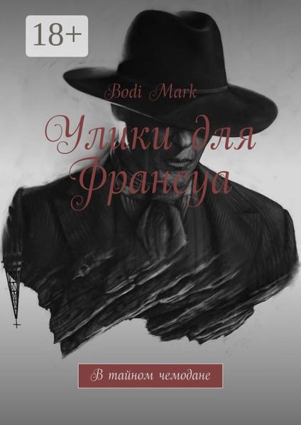 Улики для Франсуа. В тайном чемодане