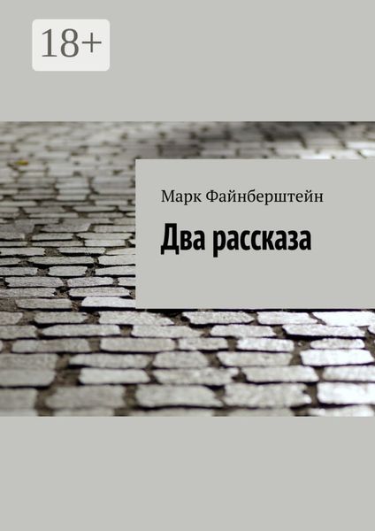 Два рассказа