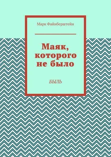 Маяк, которого не было. Быль