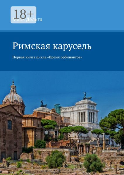 Римская карусель. Первая книга цикла «Время орбинавтов»