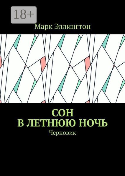 Сон в летнюю ночь. Черновик