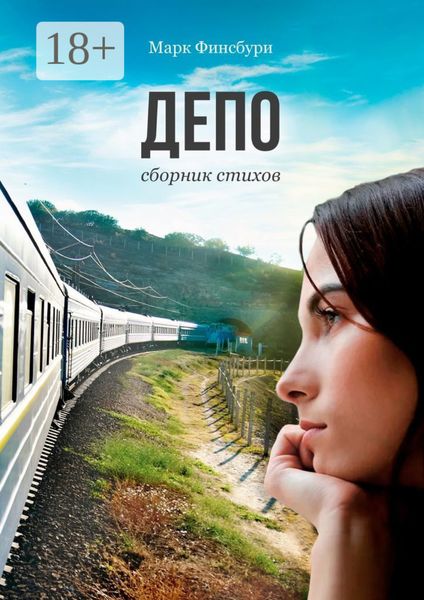 Депо. Сборник стихов