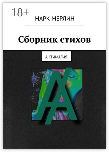 Сборник стихов. Антимагия