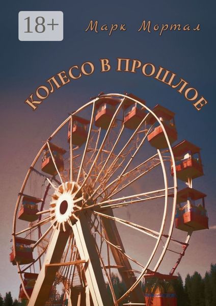 Колесо в прошлое