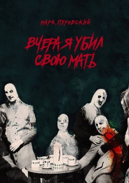 Вчера я убил свою мать