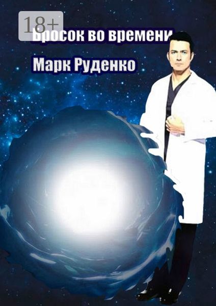 Бросок во времени