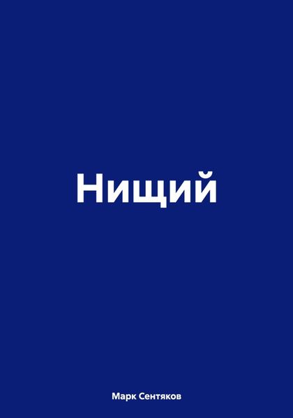 Нищий