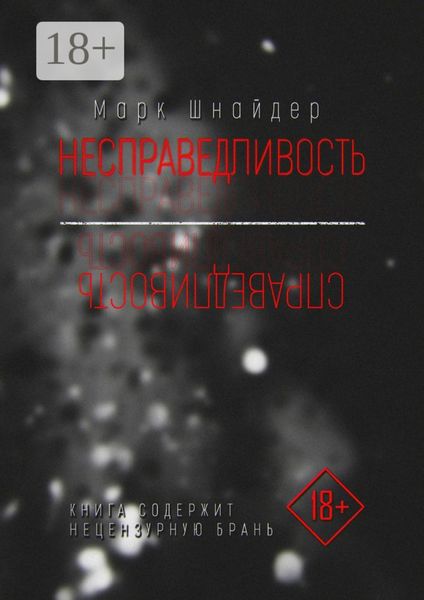 Несправедливость