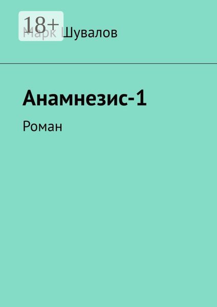 Анамнезис-1. Роман
