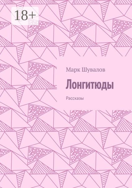 Лонгитюды. Рассказы