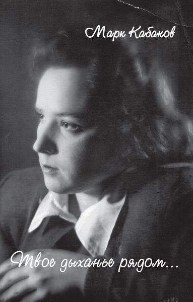 Твое дыханье рядом...