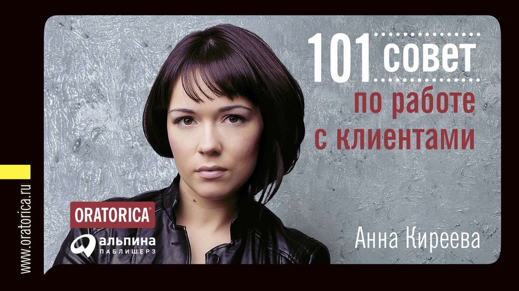 101 совет по работе с клиентами