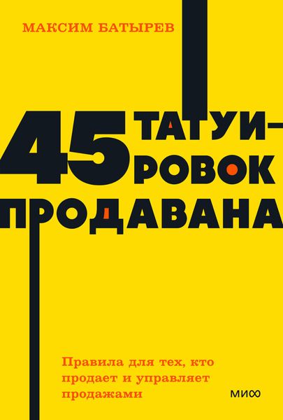 45 татуировок продавана. Правила для тех, кто продает и управляет продажами