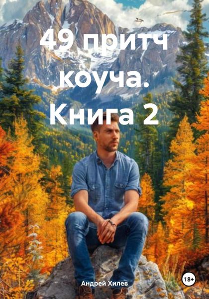 49 притч коуча. Книга 2