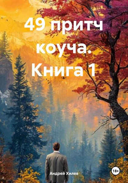 49 притч коуча. Книга 1
