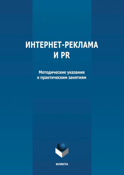 Интернет-реклама и PR
