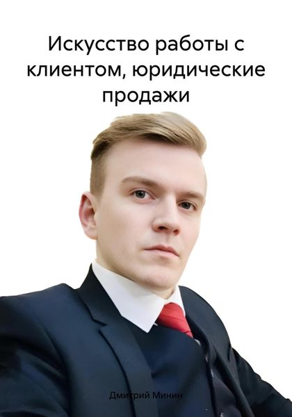 Искусство работы с клиентом, юридические продажи