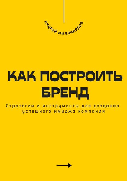 Как построить бренд. Стратегии и инструменты для создания успешного имиджа компании