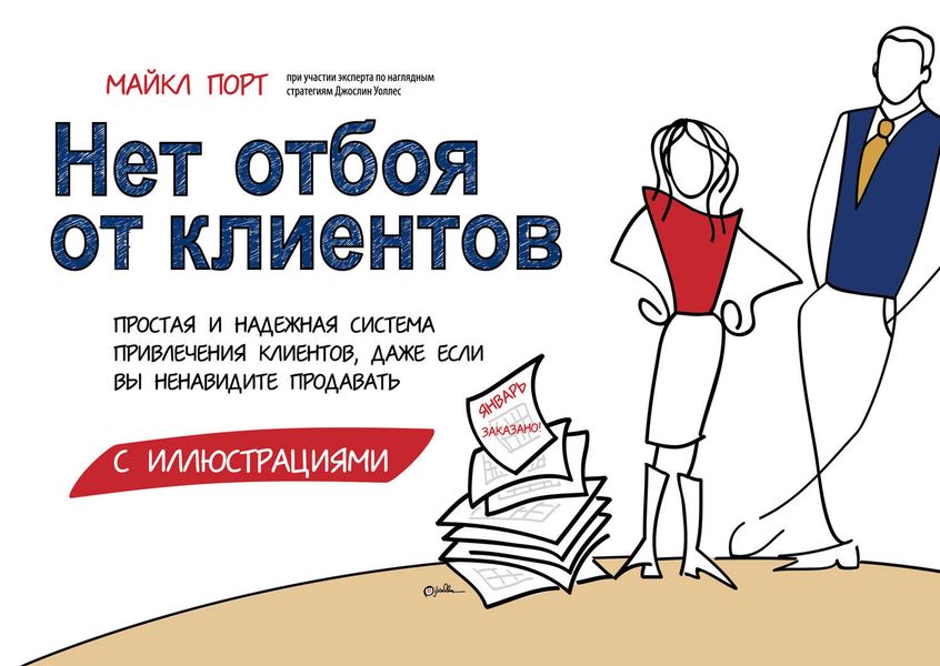 Нет отбоя от клиентов. Простая и надежная система привлечения клиентов, даже если вы ненавидите продавать