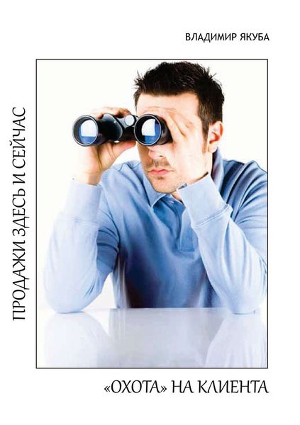 «Охота» на клиента. Продажи здесь и сейчас