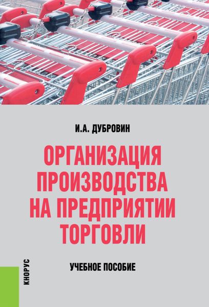 Организация производства на предприятии торговли. (Бакалавриат, Специалитет). Учебное пособие.