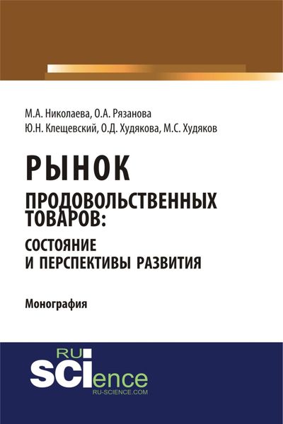 Рынок продовольственных товаров: состояние и перспективы развития. Монография