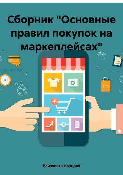 Сборник «Основные правил покупок на маркеплейсах»