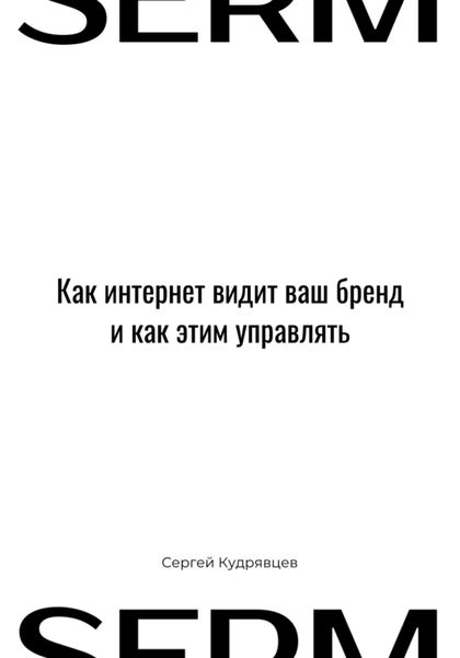SERM: Как интернет видит Ваш бренд и как этим управлять
