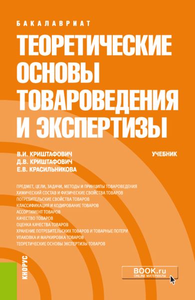 Теоретические основы товароведения и экспертизы. (Бакалавриат). Учебник.