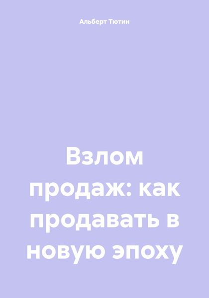 Взлом продаж: как продавать в новую эпоху
