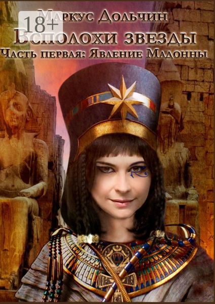 Всполохи звезды. Часть первая: Явление Мадонны