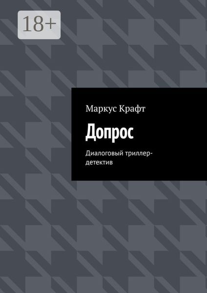 Допрос. Диалоговый триллер-детектив