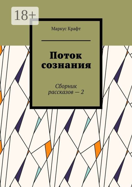 Поток сознания. Сборник рассказов – 2