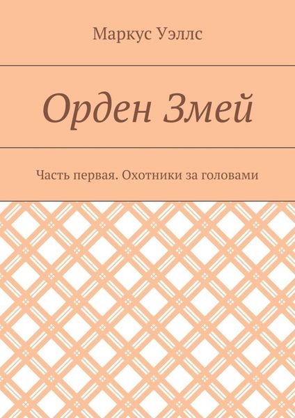 Орден Змей. Часть первая. Охотники за головами