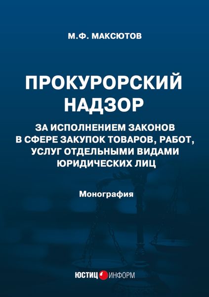 Прокурорский надзор за исполнением законов в сфере закупок товаров, работ, услуг отдельными видами юридических лиц