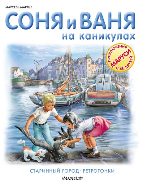 Соня и Ваня на каникулах. Старинный город. Ретрогонки