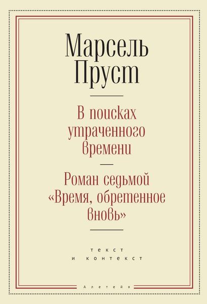 В поисках утраченного времени. Роман седьмой «Время, обретенное вновь»: текст и контекст
