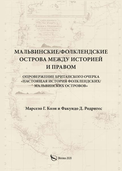 Мальвинские / Фолклендские острова между историей и правом