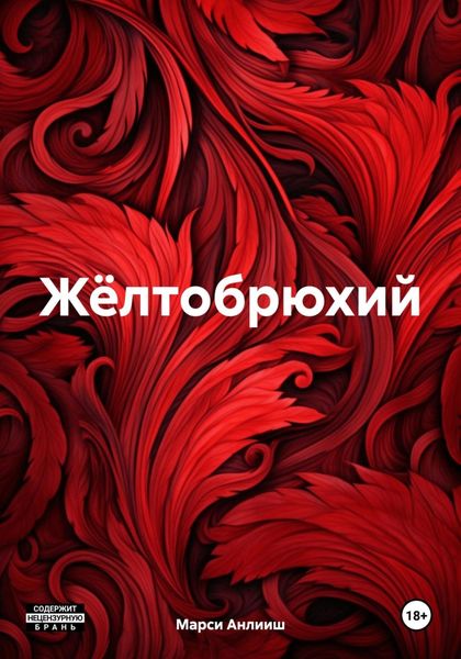 Жёлтобрюхий