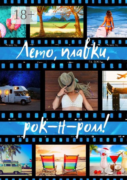 Лето, плавки, рок-н-ролл
