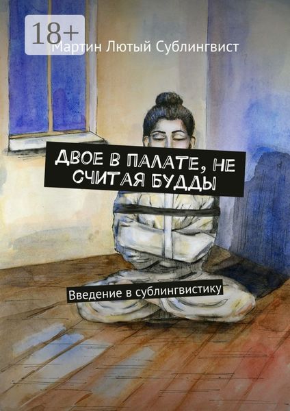 Двое в палате, не считая Будды. Введение в сублингвистику