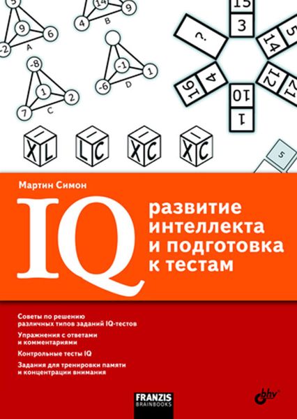 IQ. Развитие интеллекта и подготовка к тестам