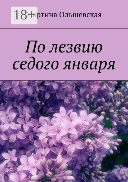 По лезвию седого января