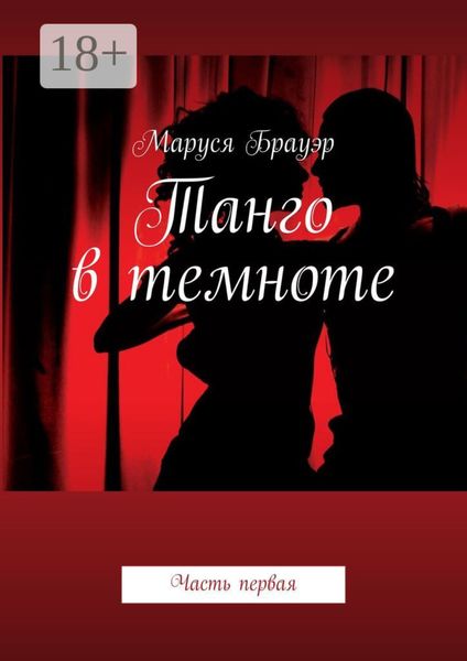 Танго в темноте. Часть первая