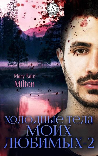 Холодные тела моих любимых – 2