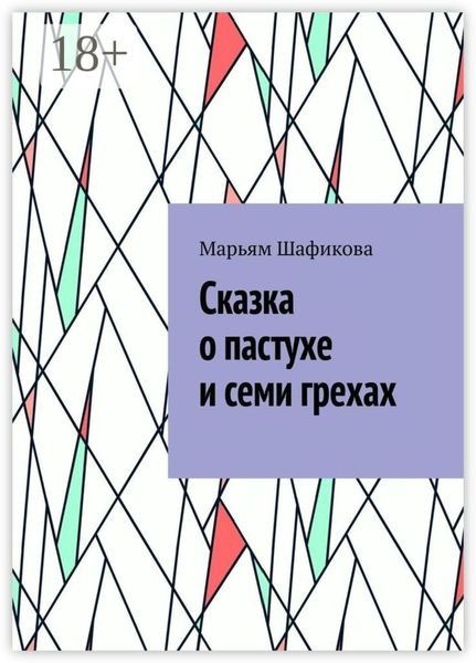 Сказка о пастухе и семи грехах